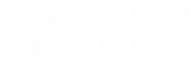 歌謡選手権の開催結果