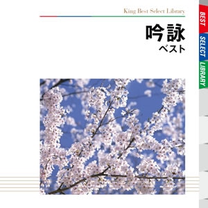 吟詠 ベスト