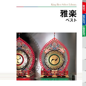 雅楽 ベスト