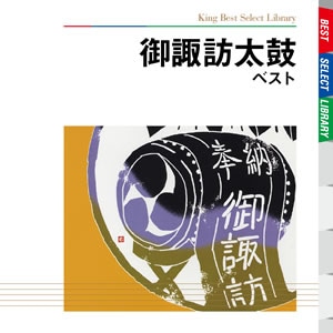 御諏訪太鼓 ベスト