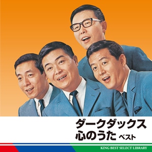 ダークダックス 心のうた ベスト