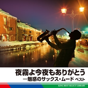 夜霧よ今夜もありがとう - 魅惑のサックス・ムード ベスト