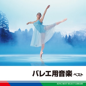 バレエ用音楽 ベスト