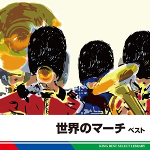 世界のマーチ ベスト