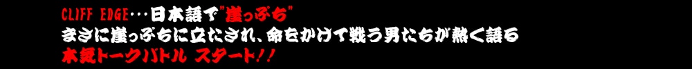 CLIFF EDGE{'RՂ'
܂ɊRՂɗAĐ키jM
{Cg[Nog X^[gII