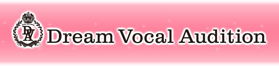 キングレコード ドリームボーカルオーディション (Dream Vocal Audition)