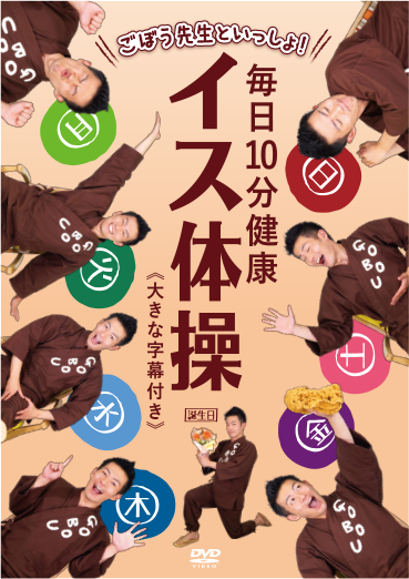 ごぼう先生といっしょ！毎日10分健康イス体操 大きな字幕付き