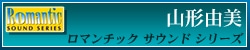 ロマンチック サウンド シリーズ 山形由美