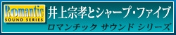 ロマンチック サウンド シリーズ 井上宗孝とシャープ・ファイブ