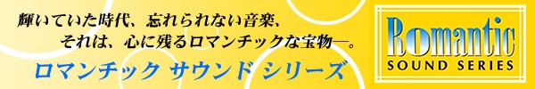ロマンチック サウンド シリーズ