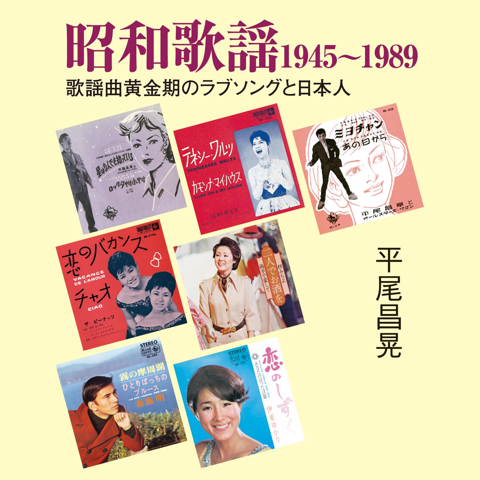 昭和歌謡19451989 歌謡曲(オムニバス) KING RECORDS OFFICIAL SITE 昭和歌謡19451989 歌謡曲(オムニバス) KING RECORDS OFFICIAL SITE