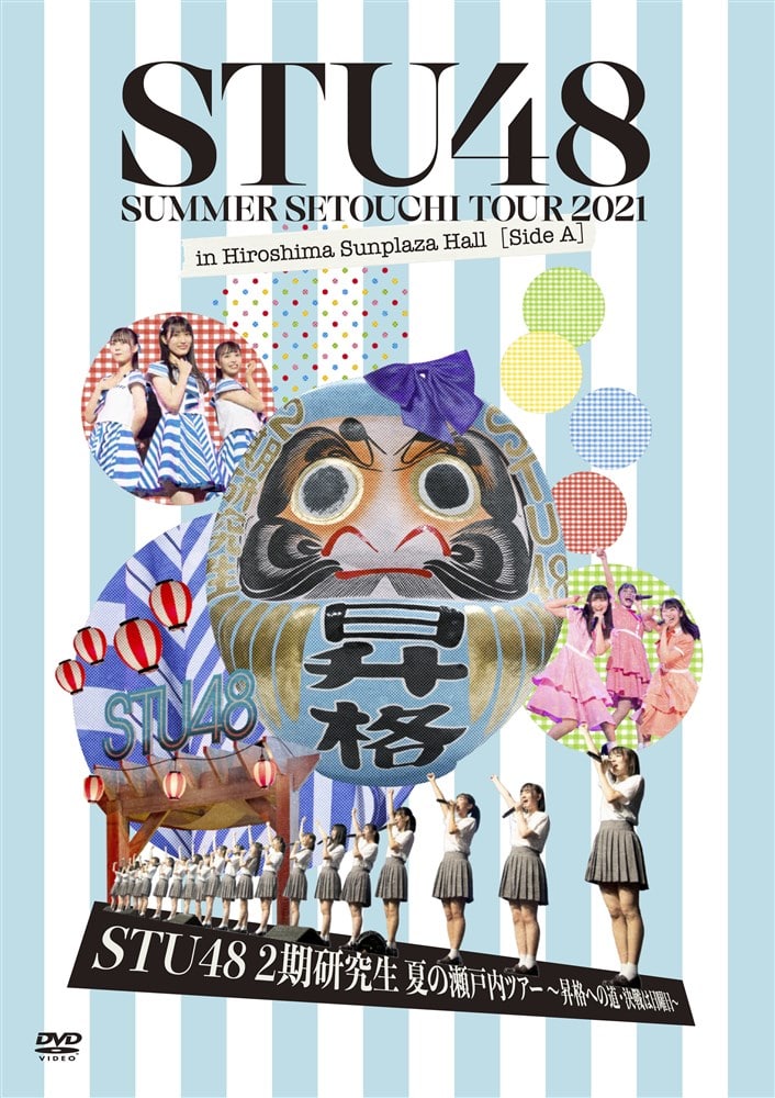 Summer Setouchi Tour 2021 in Hiroshima Sunplaza Hall [Side A] 「STU48 2期研究生 夏の瀬戸内ツアー〜昇格への道・決戦は日曜日〜」＜DVD＞