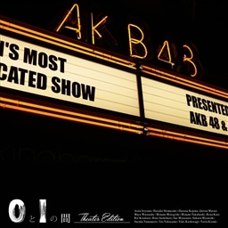 0と1の間 Theater Edition Akb48 King Records Official Site