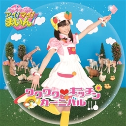 ワクワク キッチンカーニバル(初回限定盤)(DVD付)