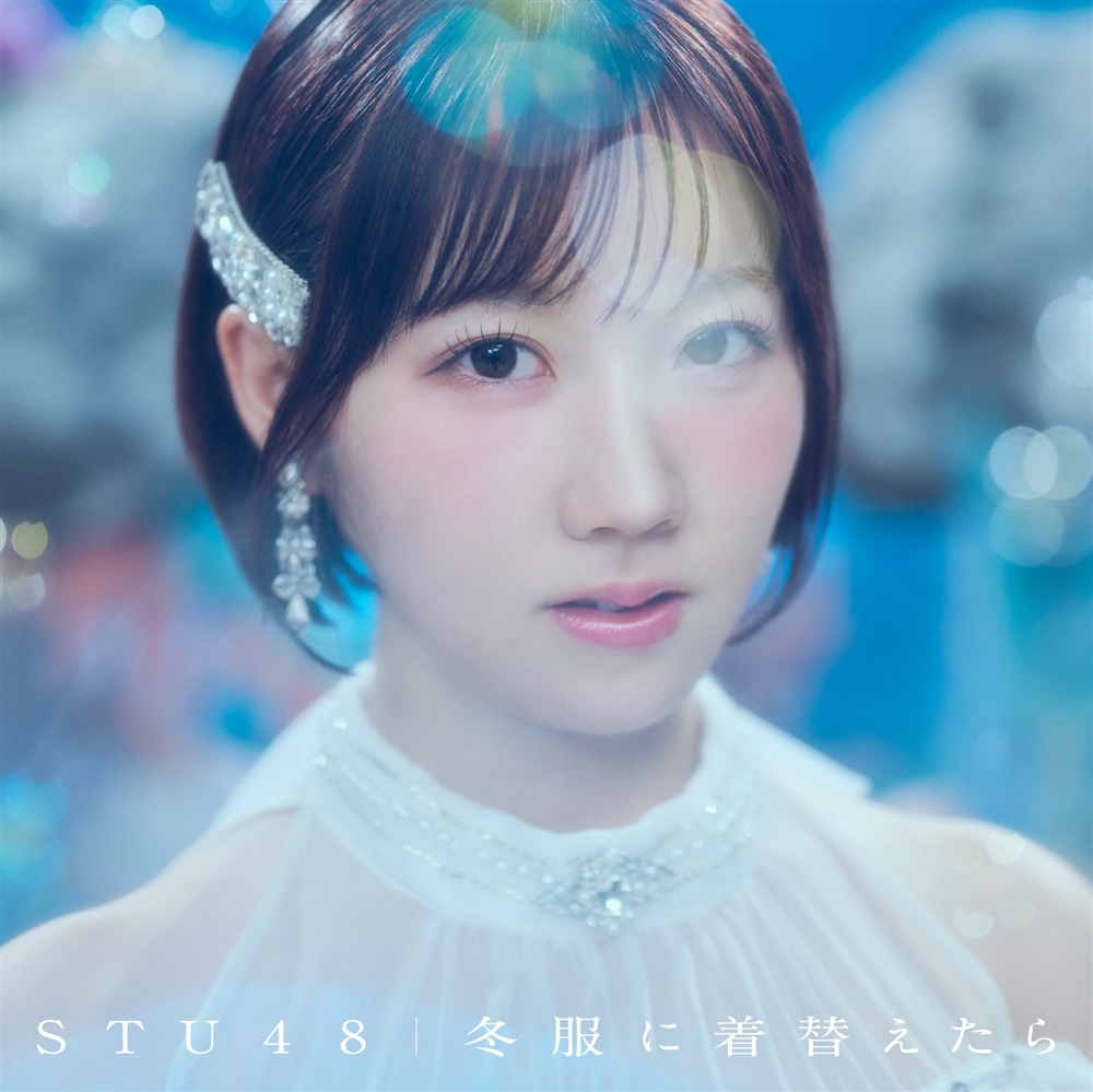 14thシングル「冬服に着替えたら」＜Type A＞初回限定盤
