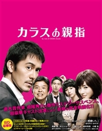 カラスの親指(Blu-ray初回限定生産豪華版)