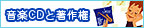 ���yCD�ƒ��쌠