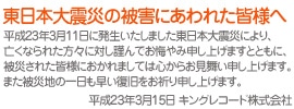 東日本大震災の被害にあわれた皆様へ