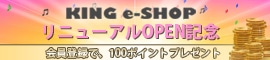KING e-SHOP���j���[�A���L�����y�[��