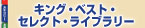 キング・ベスト・セレクト・ライブラリー