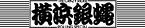 横浜銀蝿