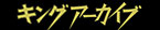 キングアーカイブ