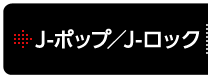 J-Pop/J-Rock