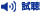 試聴
