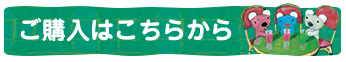 購入はコチラ