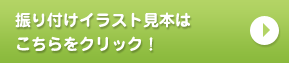 振り付けイラスト見本はこちらをクリック！