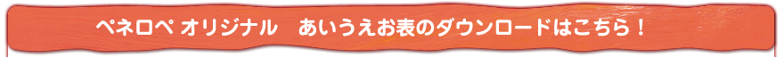 ペネロペ オリジナル　あいうえお表のダウンロードはこちら！