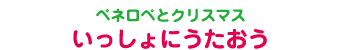 ペネロペとクリスマス いっしょにうたおう