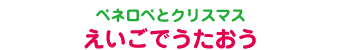 ペネロペとクリスマス えいごでうたおう