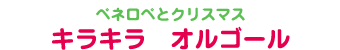 ペネロペとクリスマス キラキラ　オルゴール