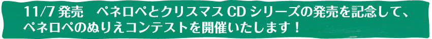 11/7発売　ペネロペとクリスマスCDシリーズの発売を記念して、ペネロペのぬりえコンテストを開催いたします！