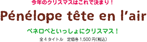 今年のクリスマスはこれで決まり！「ペネロペといっしょにクリスマス！」 全4タイトル　定価各1,500円（税込）