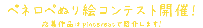 ペネロペぬり絵コンテスト開催！応募作品はpinterestで紹介します！