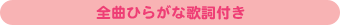 全曲ひらがな歌詞付き