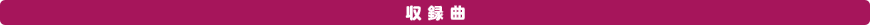 収録曲