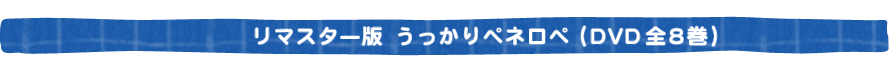 リマスター版 うっかりペネロペ(DVD全8巻)