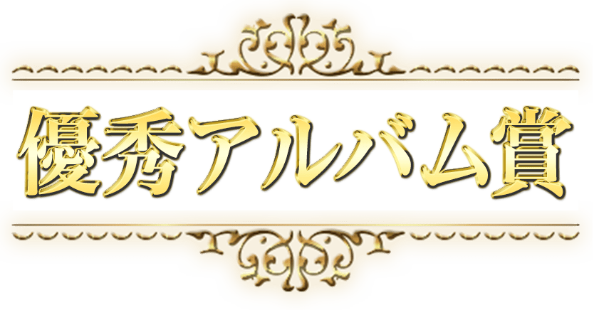 優秀アルバム賞