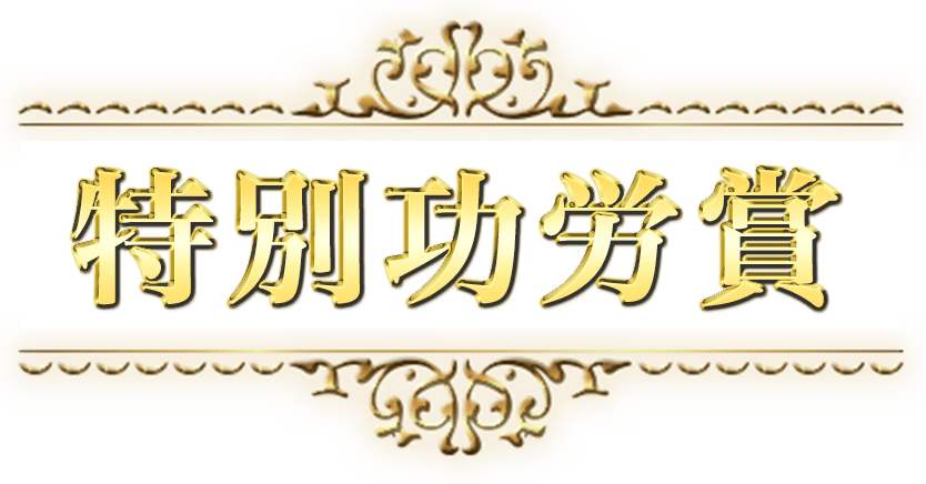 特別功労賞