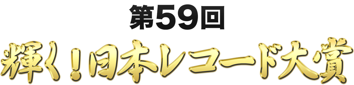 第59回 輝く!レコード大賞