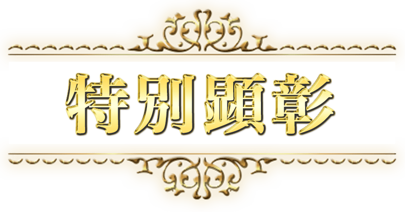 特別顕彰