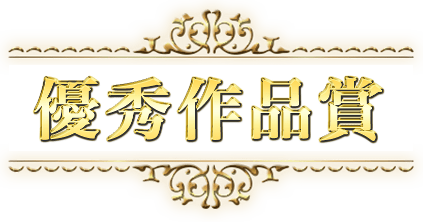優秀作品賞