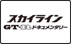 スカイラインGT-Rドキュメンタリー blu-ray & DVD スカイラインGT-Rドキュメンタリー blu-ray & DVD