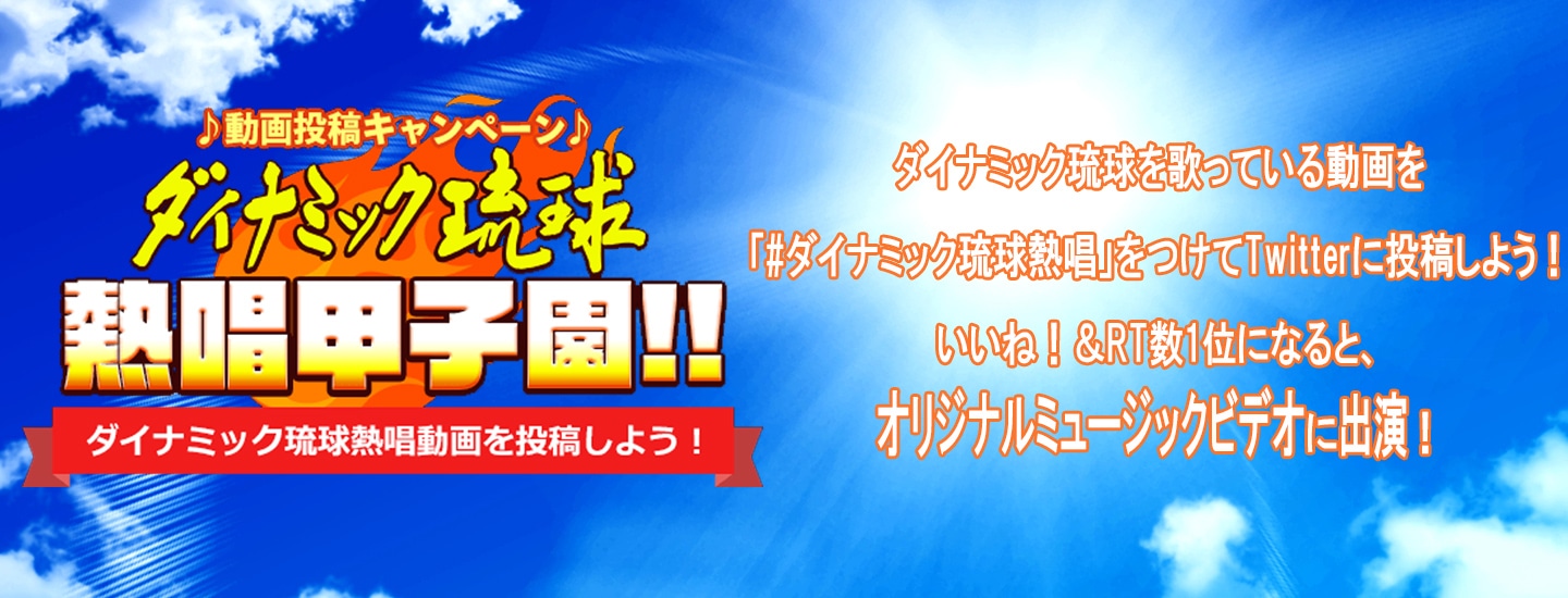 ダイナミック琉球 熱唱甲子園!!