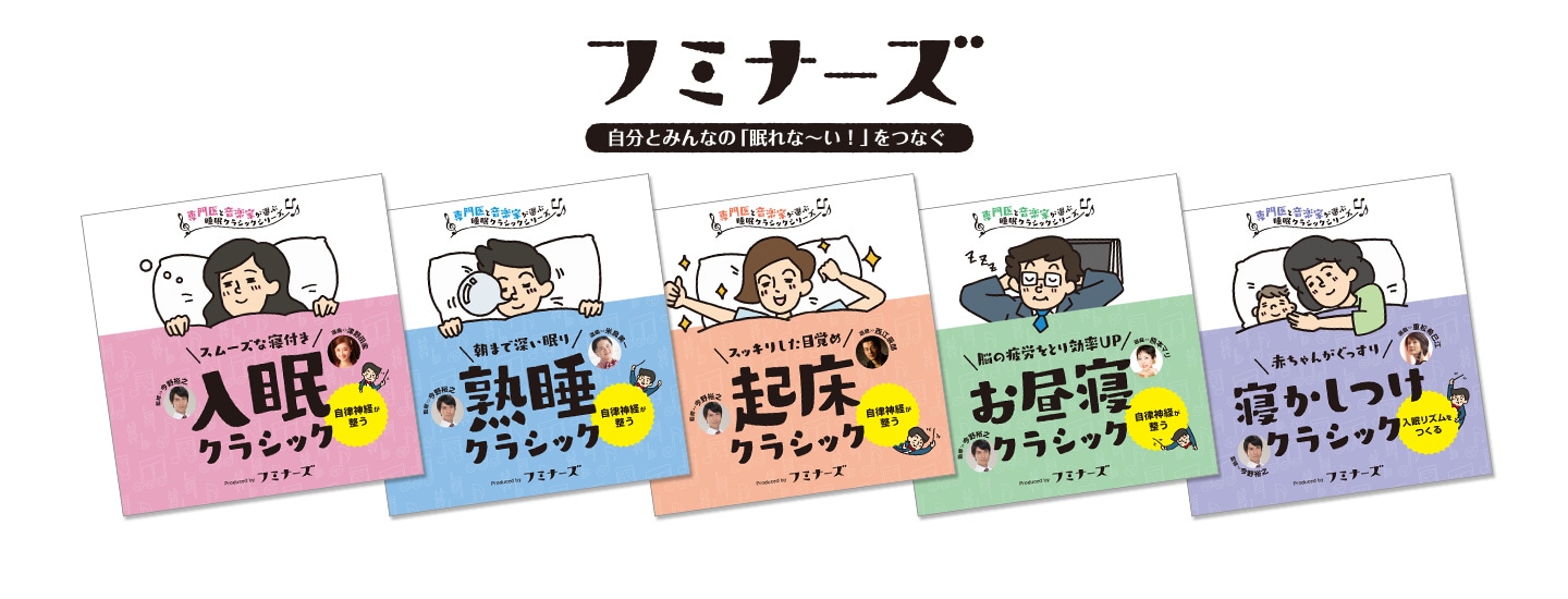 フミナーズ