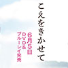 声をきかせて