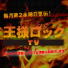 王様ロックTV